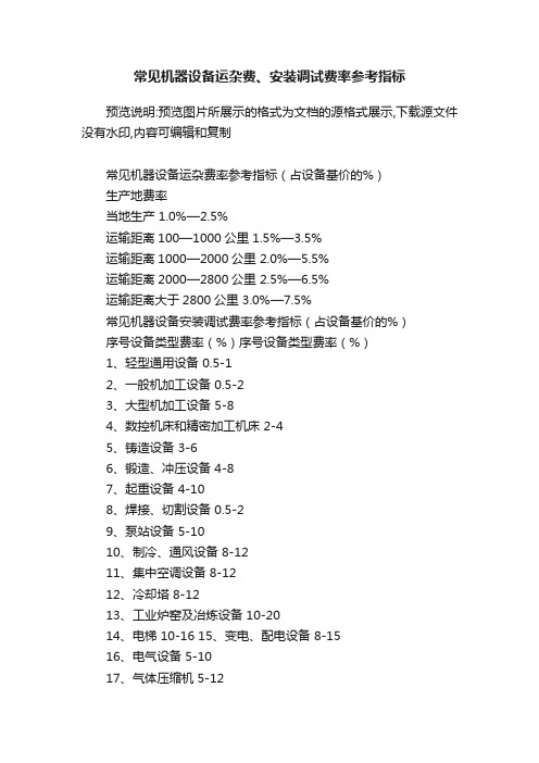 常见机器设备运杂费、安装调试费率参考指标