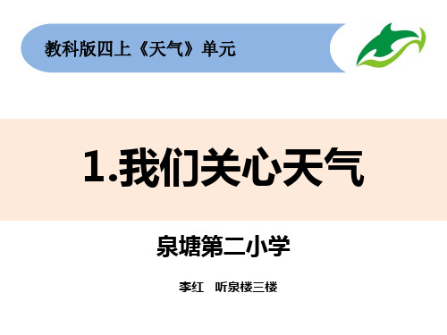 四上1-1《我们关心天气》