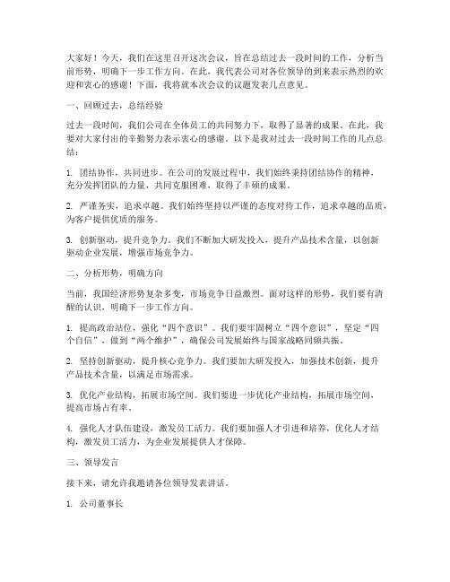 一个会议多个领导发言稿