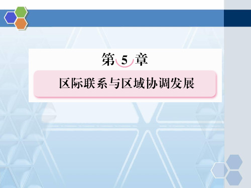 人教版高中地理必修三产业转移精品课件