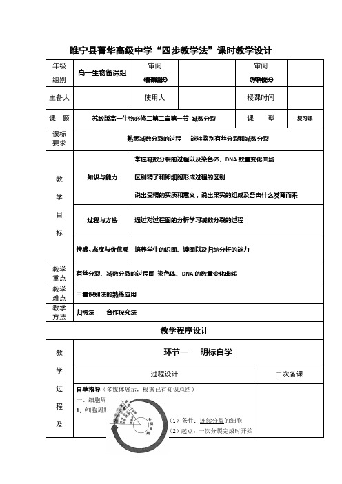 江苏省徐州市睢宁县菁华高级中学(苏教版生物必修2 )“四步教学法”教案：第二章 第一节 减数分裂