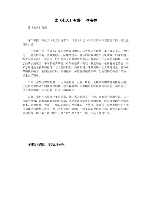 读《七天》有感 李韦静