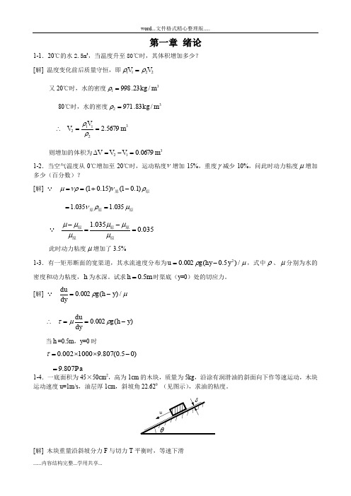 工程流体力学课后习题答案解析(第二版)