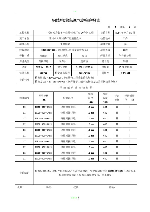 钢结构焊缝超声波检验报告