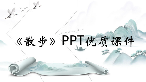 《散步》PPT优质课件