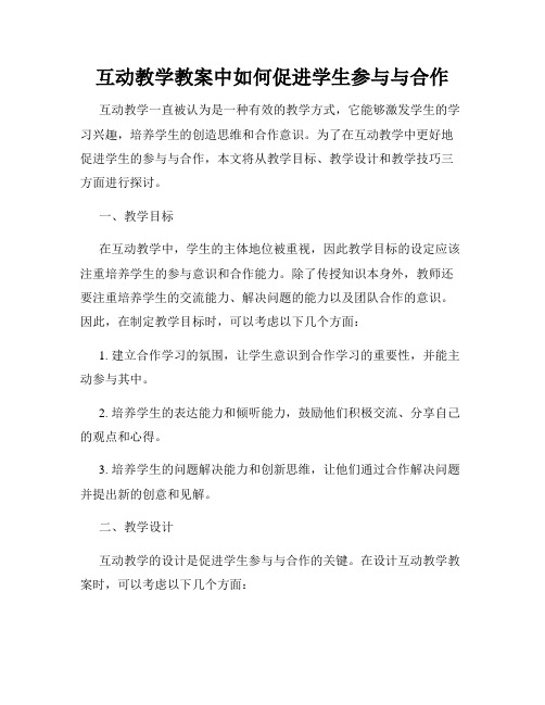 互动教学教案中如何促进学生参与与合作