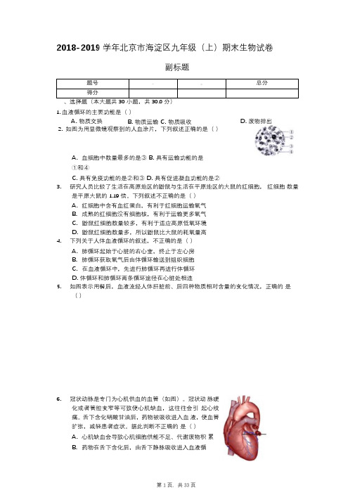 2018-2019学年北京市海淀区九年级(上)期末生物试卷