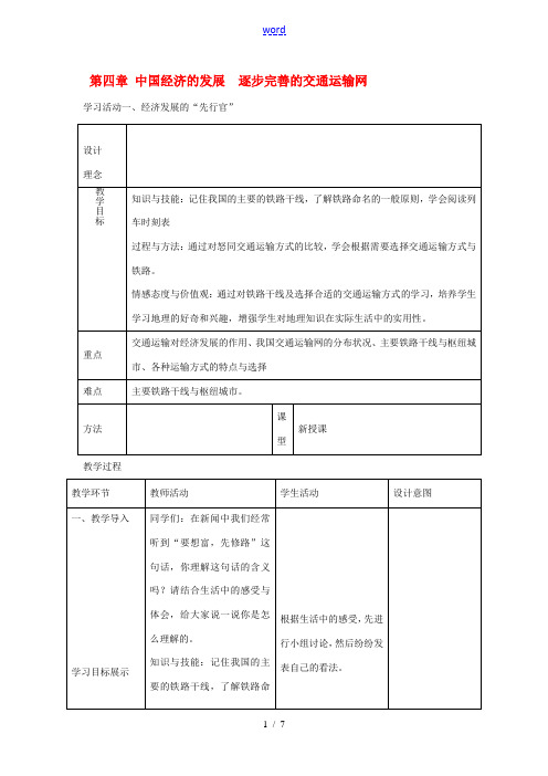 八年级地理上册 逐步完善的交通运输网教案 人教新课标版 教案