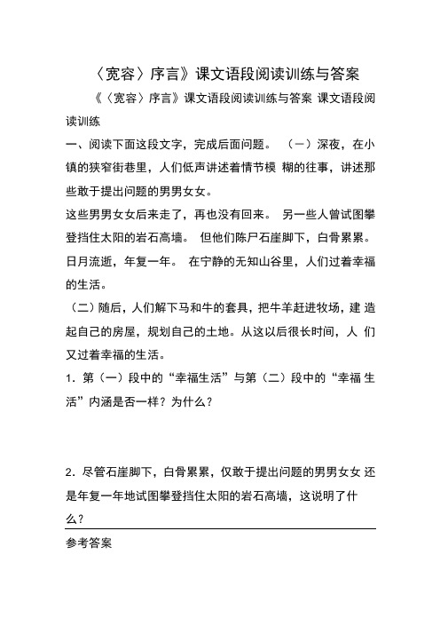 〈宽容〉序言课文语段阅读训练与答案