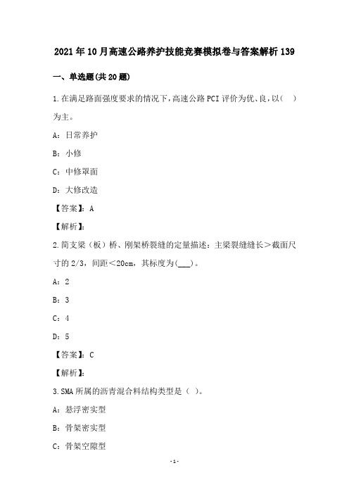 2021年10月高速公路养护技能竞赛模拟卷与答案解析139