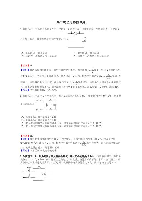 高二物理电容器试题
