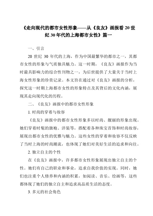 《2024年走向现代的都市女性形象——从《良友》画报看20世纪30年代的上海都市女性》范文