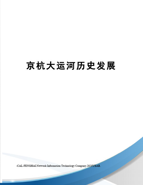 京杭大运河历史发展