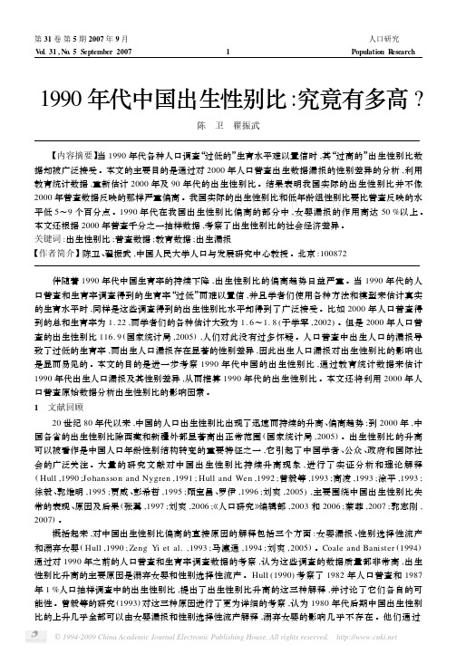 1990年代中国出生性别比_究竟有多高_