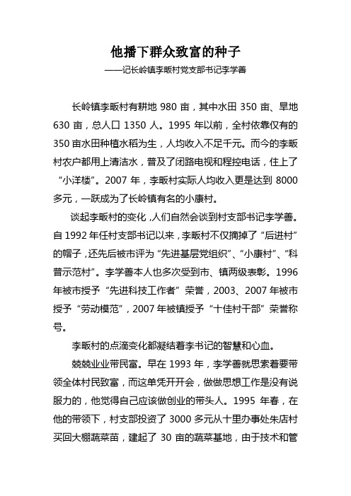 他播下群众致富的种子-长岭镇李畈村党支部书记李学善