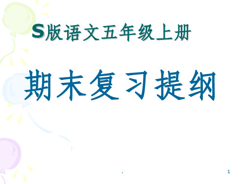 S版小学语文五年级上册期末总复习PPT课件