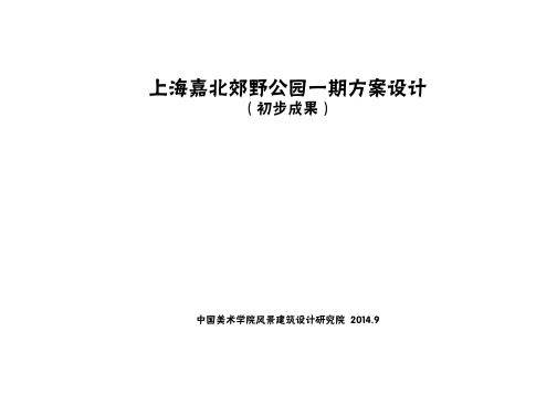 030上海嘉北郊野公园一期方案设计_压缩