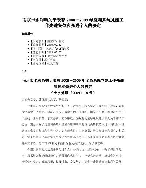 南京市水利局关于表彰2008－2009年度局系统党建工作先进集体和先进个人的决定