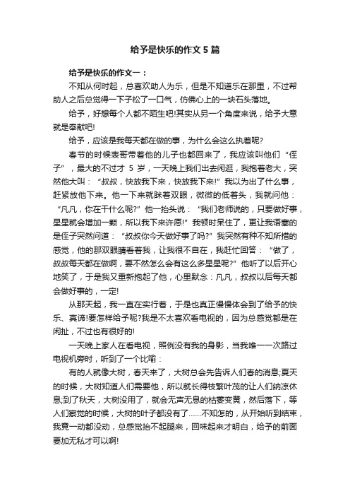 给予是快乐的作文5篇