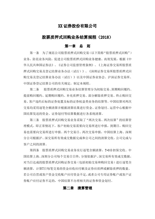 XX证券股份有限公司股票质押式回购业务结算规程