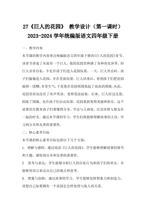 27《巨人的花园》教学设计(第一课时)2023-2024学年统编版语文四年级下册