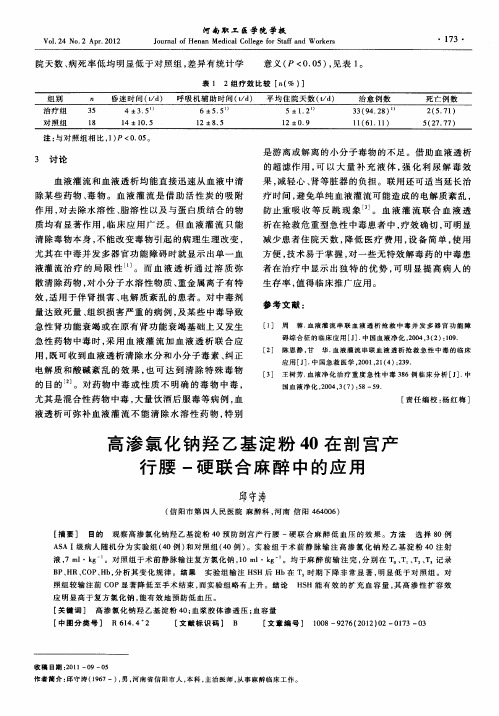 高渗氯化钠羟乙基淀粉40在剖宫产行腰-硬联合麻醉中的应用