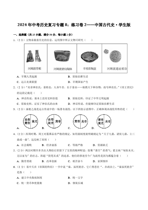 2024年中考历史复习专题8：练习卷2——中国古代史