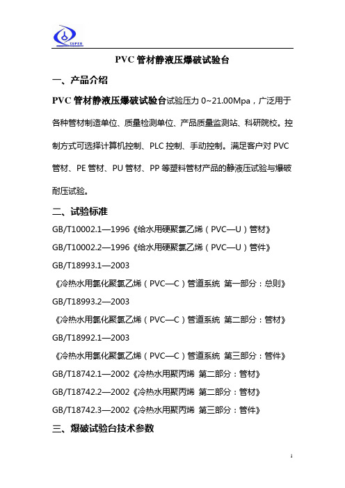 21MPa-PVC管材静液压爆破试验台