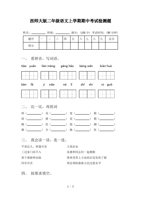 西师大版二年级语文上学期期中考试检测题