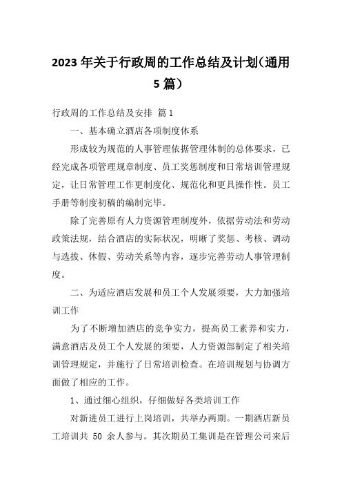 2023年关于行政周的工作总结及计划(通用5篇)