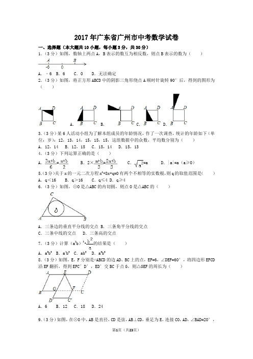 2017年广东省广州市中考数学试卷(含答案解析版)