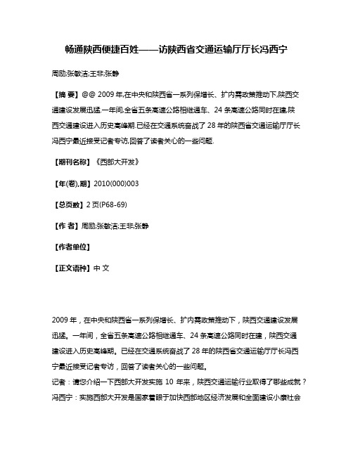 畅通陕西便捷百姓——访陕西省交通运输厅厅长冯西宁