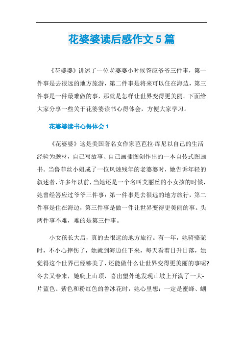 花婆婆读后感作文5篇
