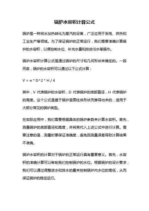 锅炉水容积计算公式