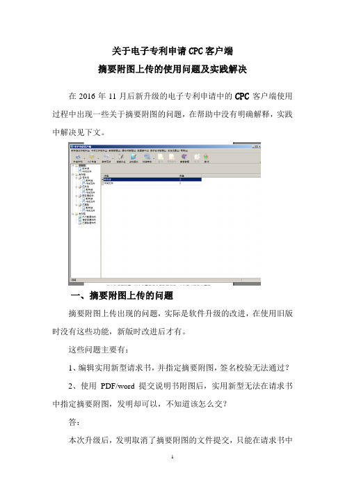 关于电子专利申请CPC客户端摘要附图上传的问题解决方法