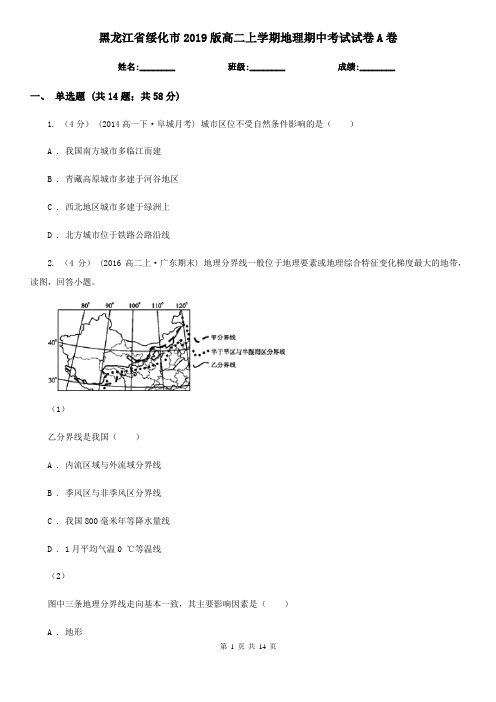 黑龙江省绥化市2019版高二上学期地理期中考试试卷A卷