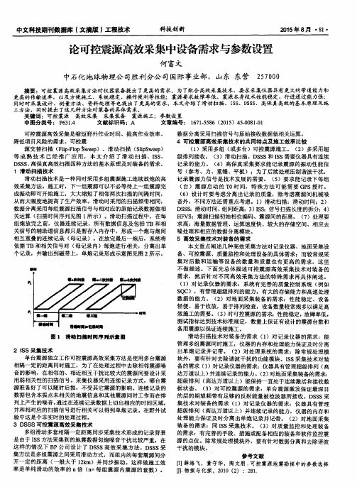 论可控震源高效采集中设备需求与参数设置