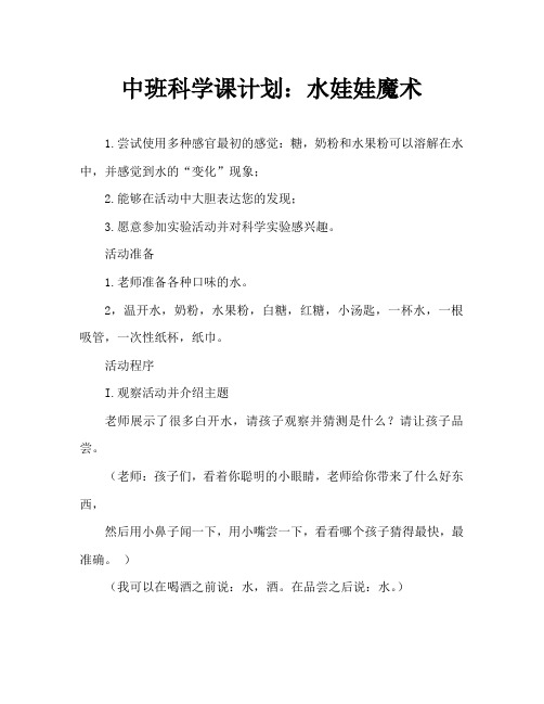 中班科学教案:水娃娃变魔术