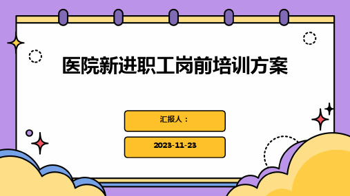 医院新进职工岗前培训方案