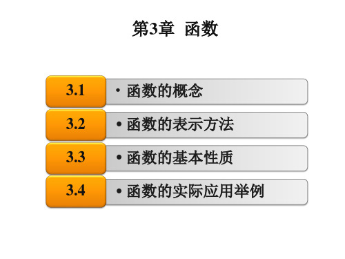 中职教育-数学(基础模块)上册课件：第3章  函数.ppt