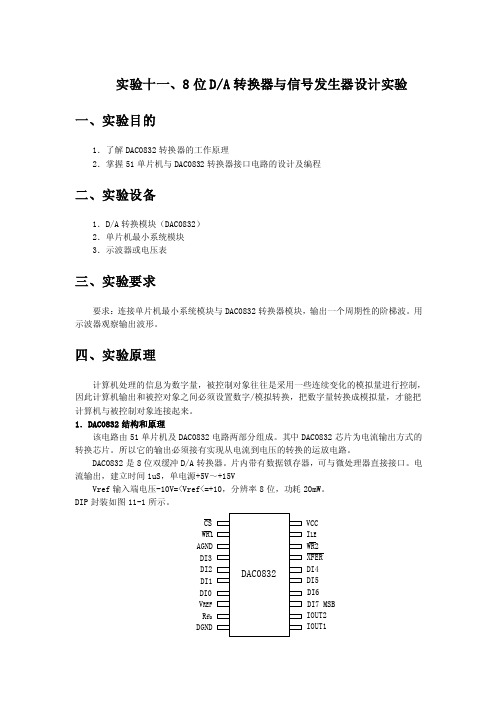 实验十一、8位DA转换器与信号发生器设计实验