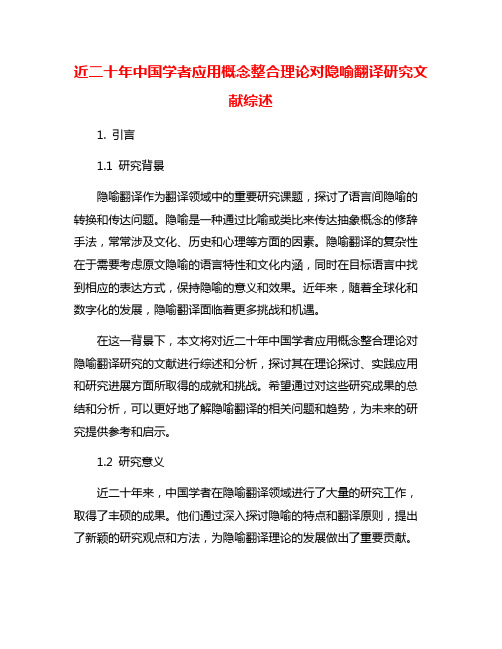 近二十年中国学者应用概念整合理论对隐喻翻译研究文献综述