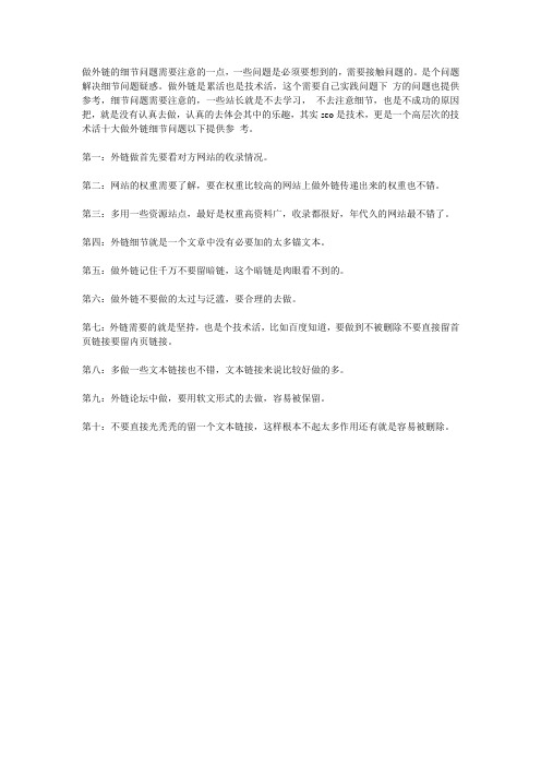 细节问题的外链如何去做