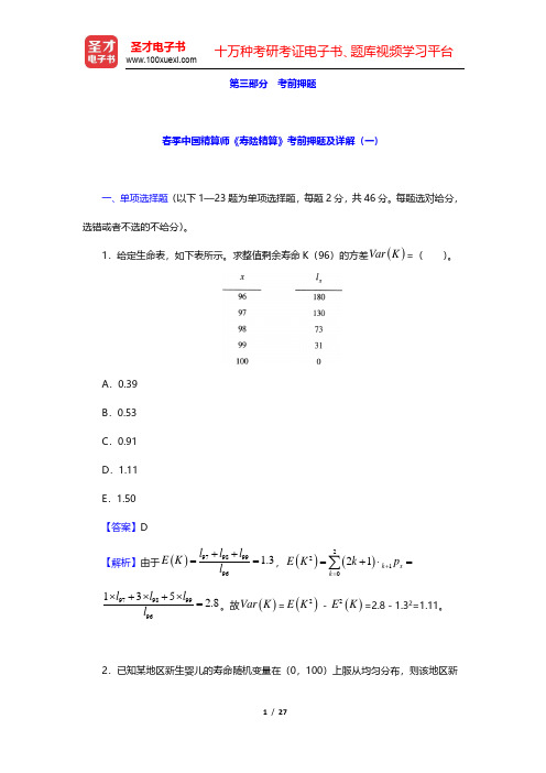 春季中国精算师《寿险精算》考前押题及详解(一)(圣才出品)