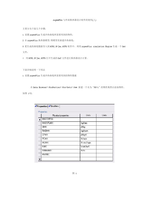 AspenPlus与外部换热器设计软件的使用