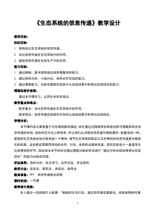 人教版高中生物必修三5.4《生态系统的信息传递》公开课教案
