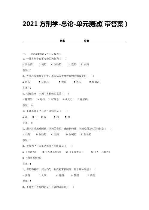 2021方剂学-总论-单元测试(带答案) (14)