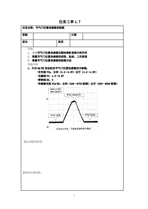 任务工单1.7 节气门位置传感器检测