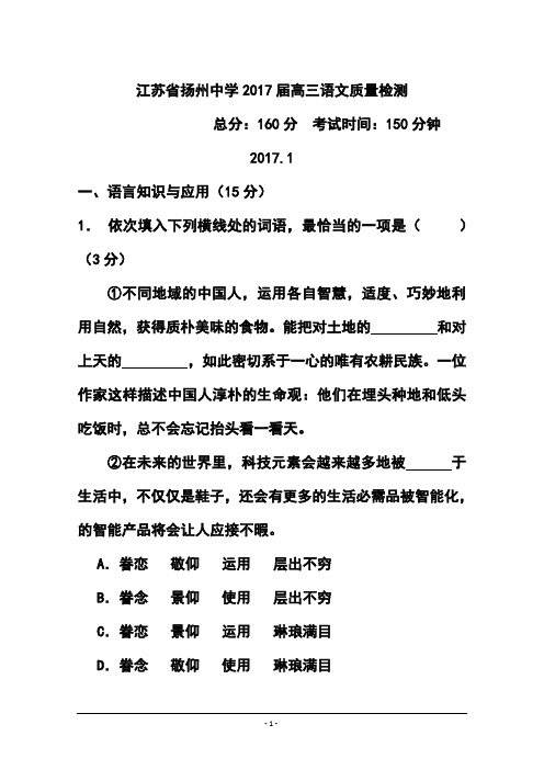 2017届江苏省扬州中学高三1月质量检测语文试题及答案