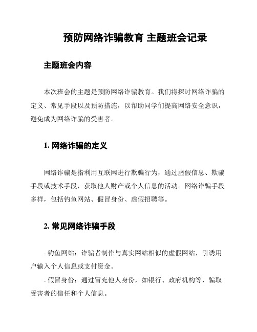 预防网络诈骗教育 主题班会记录